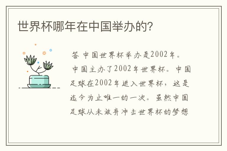 世界杯哪年在中国举办的？