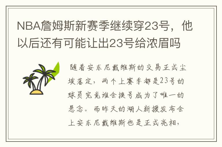 NBA詹姆斯新赛季继续穿23号，他以后还有可能让出23号给浓眉吗？