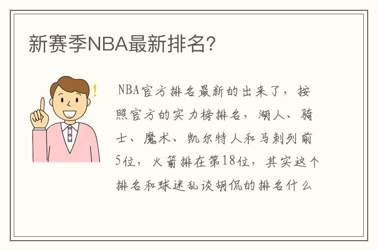 新赛季NBA最新排名？