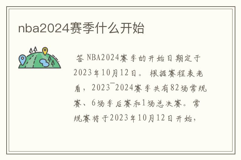 nba2024赛季什么开始