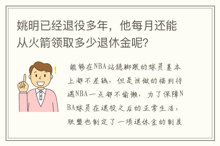 姚明已经退役多年，他每月还能从火箭领取多少退休金呢？