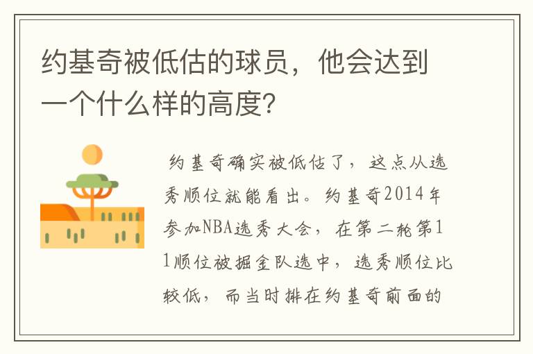 约基奇被低估的球员，他会达到一个什么样的高度？