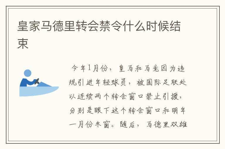 皇家马德里转会禁令什么时候结束