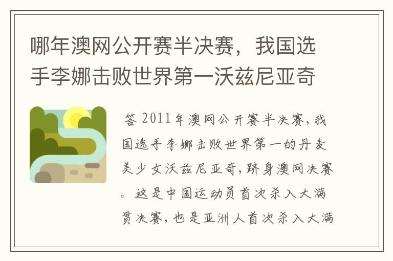 哪年澳网公开赛半决赛，我国选手李娜击败世界第一沃兹尼亚奇，跻身澳网决赛