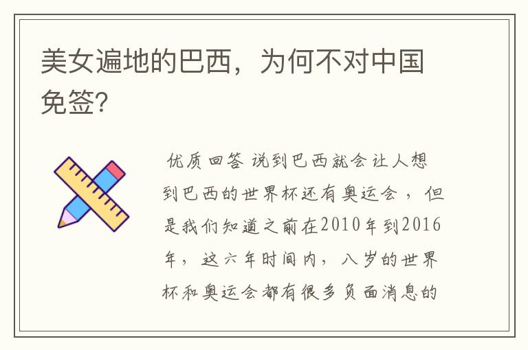 美女遍地的巴西，为何不对中国免签？