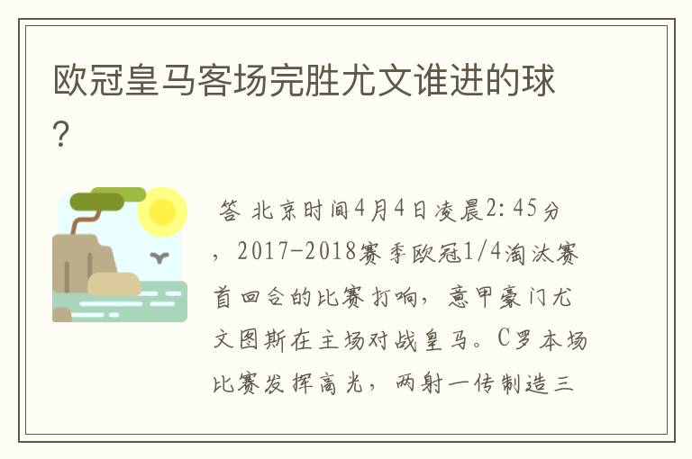 欧冠皇马客场完胜尤文谁进的球？