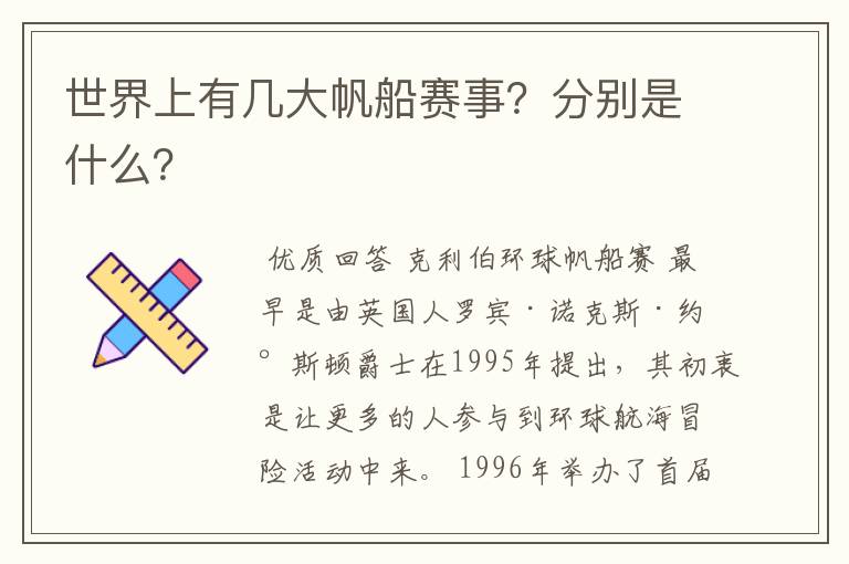 世界上有几大帆船赛事？分别是什么？