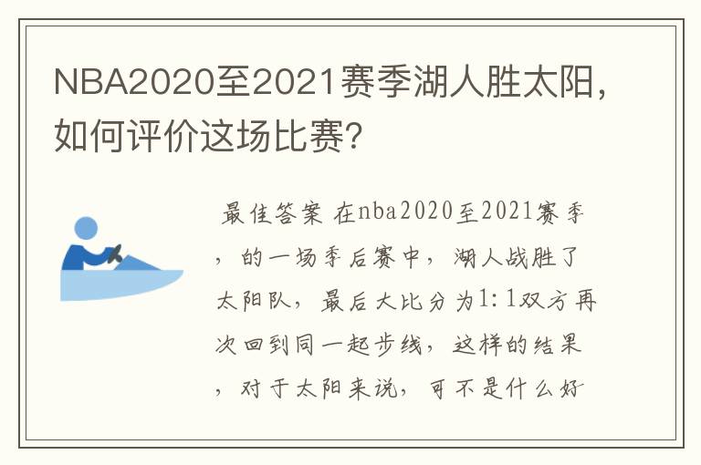 NBA2020至2021赛季湖人胜太阳，如何评价这场比赛？