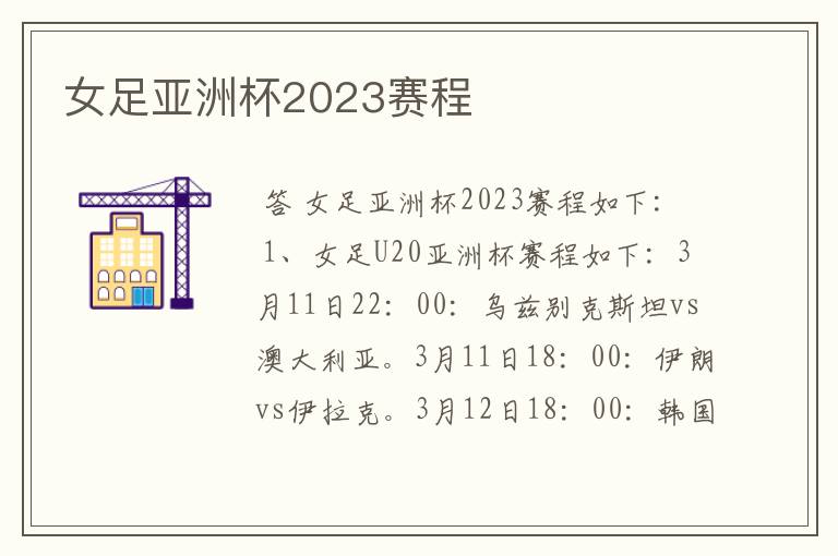 女足亚洲杯2023赛程