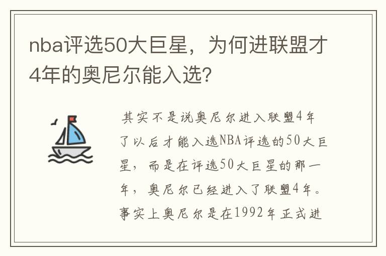 nba评选50大巨星，为何进联盟才4年的奥尼尔能入选？