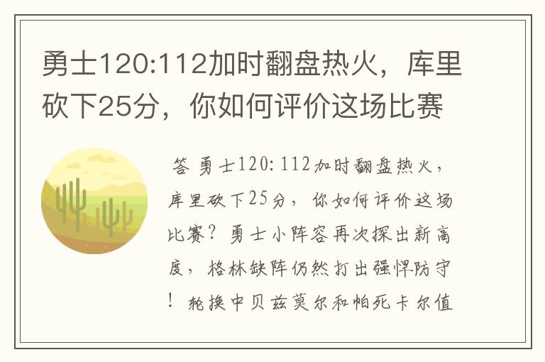 勇士120:112加时翻盘热火，库里砍下25分，你如何评价这场比赛？