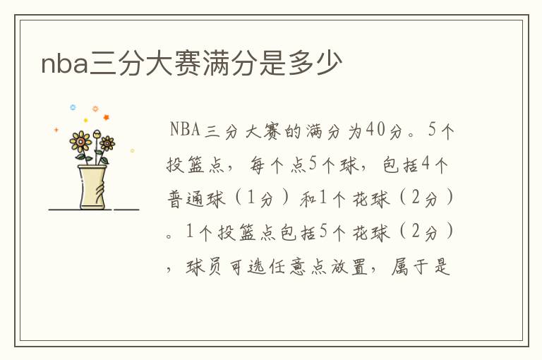 nba三分大赛满分是多少