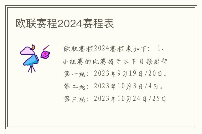 欧联赛程2024赛程表