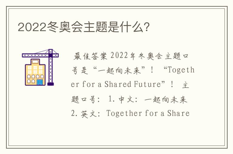 2022冬奥会主题是什么？