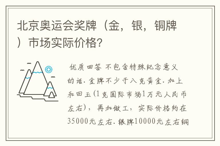 北京奥运会奖牌（金，银，铜牌）市场实际价格？