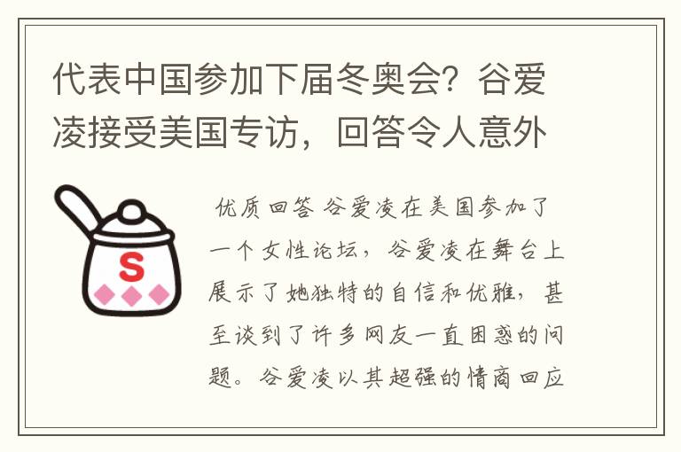 代表中国参加下届冬奥会？谷爱凌接受美国专访，回答令人意外，如何回答的？