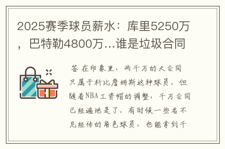 2025赛季球员薪水：库里5250万，巴特勒4800万…谁是垃圾合同