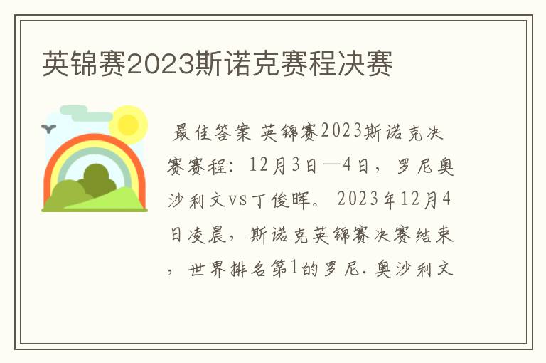 英锦赛2023斯诺克赛程决赛