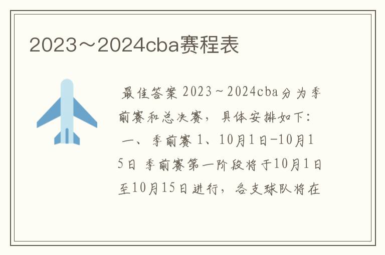 2023～2024cba赛程表