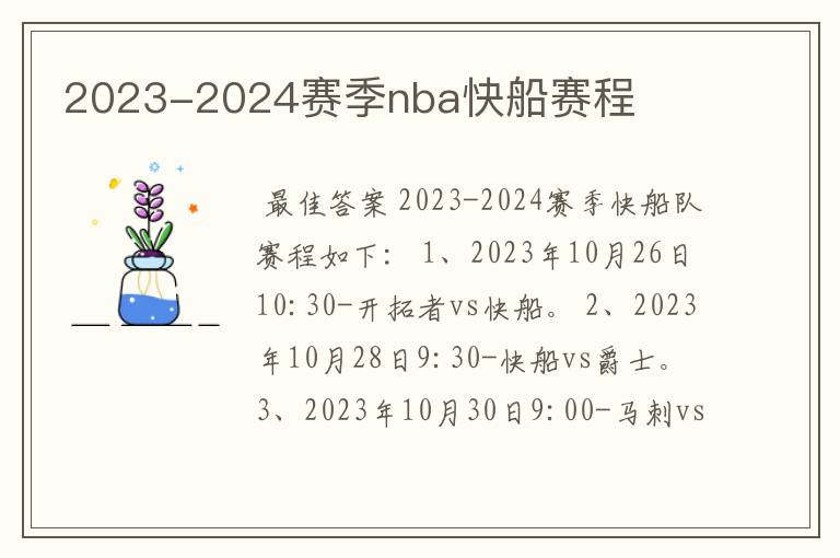 2023-2024赛季nba快船赛程