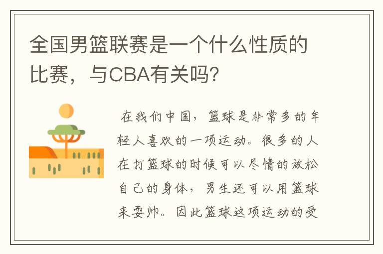 全国男篮联赛是一个什么性质的比赛，与CBA有关吗？