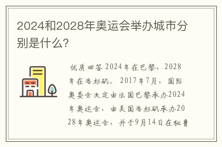 2024和2028年奥运会举办城市分别是什么？