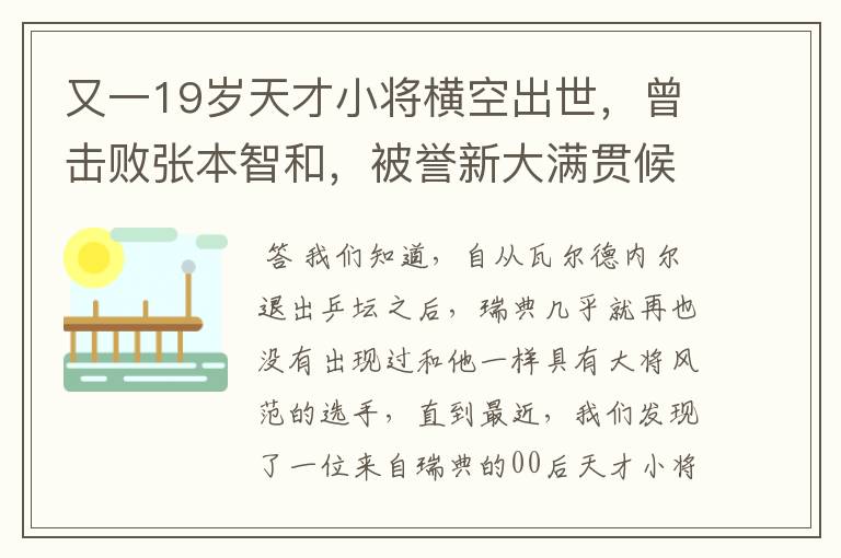 又一19岁天才小将横空出世，曾击败张本智和，被誉新大满贯候选人