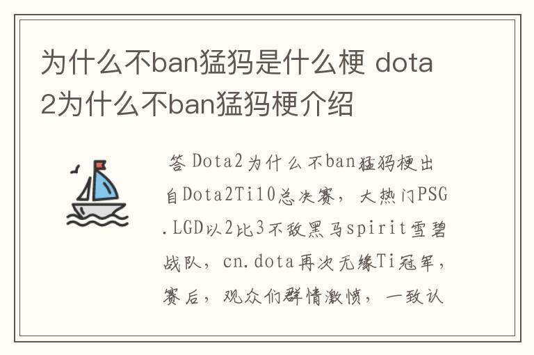 为什么不ban猛犸是什么梗 dota2为什么不ban猛犸梗介绍