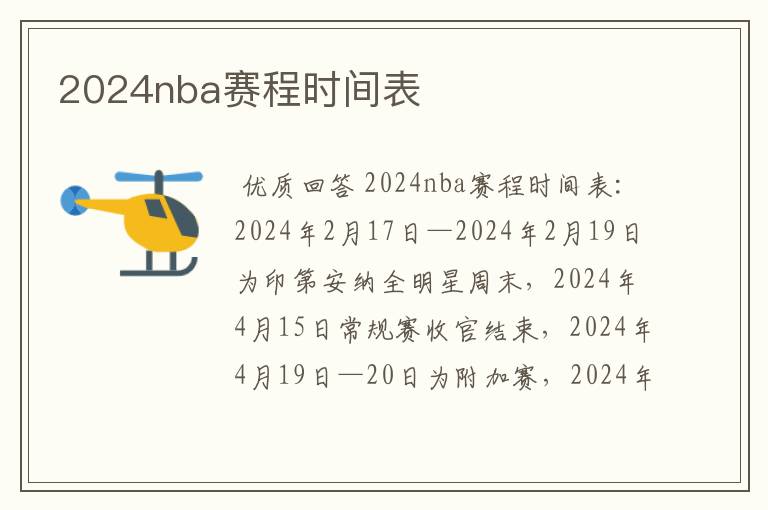 2024nba赛程时间表