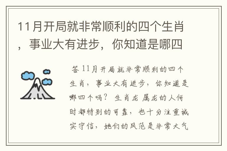 11月开局就非常顺利的四个生肖，事业大有进步，你知道是哪四个吗？