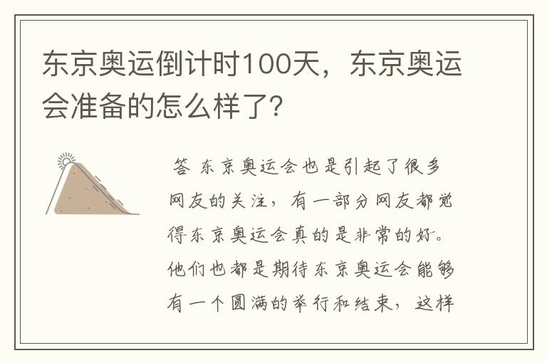 东京奥运倒计时100天，东京奥运会准备的怎么样了？