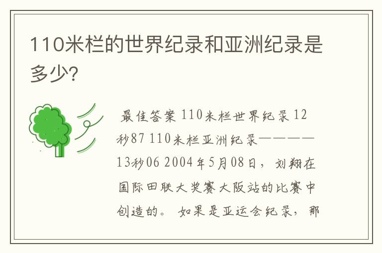 110米栏的世界纪录和亚洲纪录是多少？