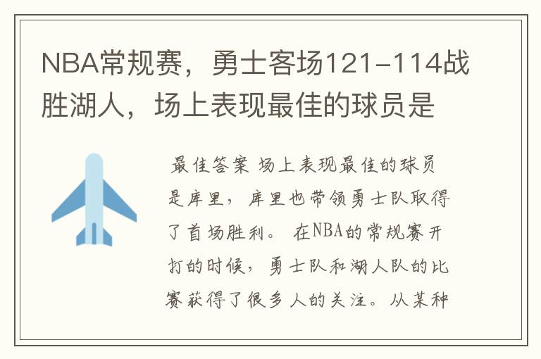 NBA常规赛，勇士客场121-114战胜湖人，场上表现最佳的球员是谁？