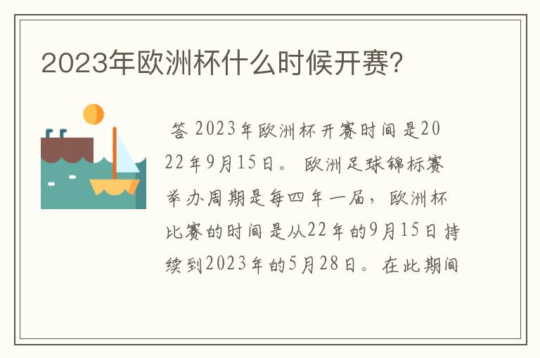 2023年欧洲杯什么时候开赛？