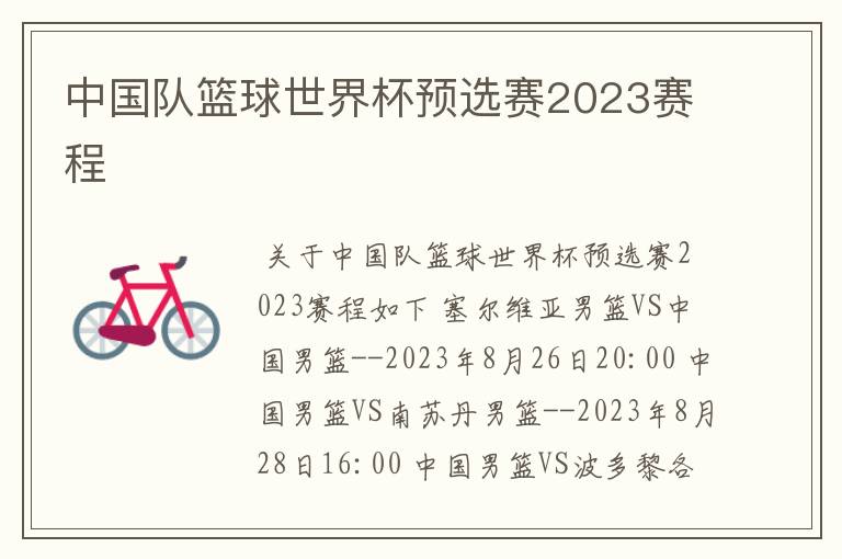 中国队篮球世界杯预选赛2023赛程