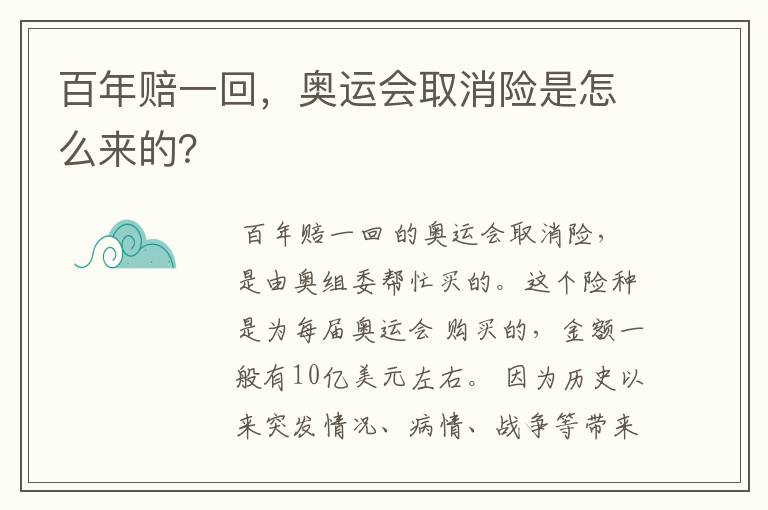 百年赔一回，奥运会取消险是怎么来的？