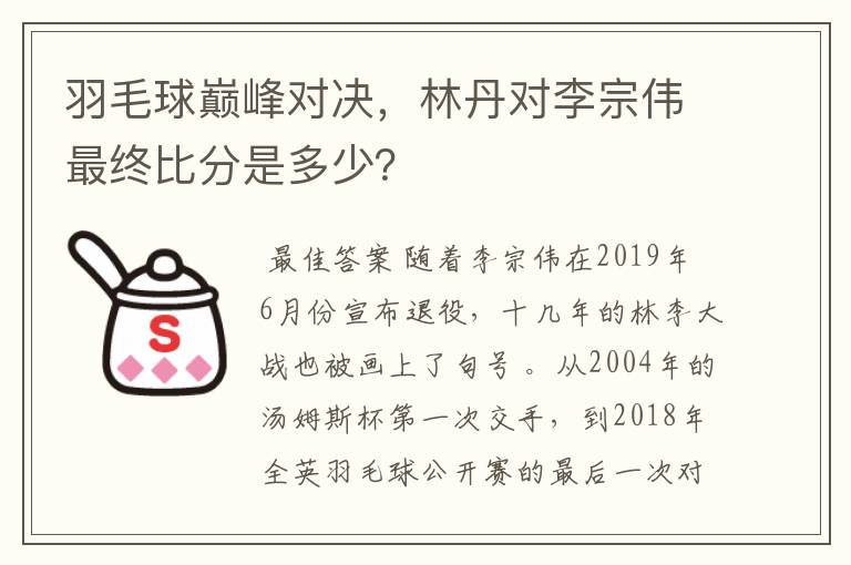 羽毛球巅峰对决，林丹对李宗伟最终比分是多少？