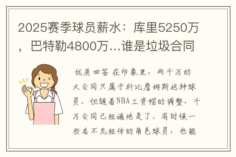 2025赛季球员薪水：库里5250万，巴特勒4800万…谁是垃圾合同