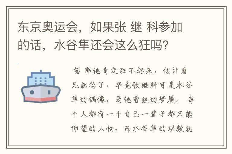 东京奥运会，如果张 继 科参加的话，水谷隼还会这么狂吗？