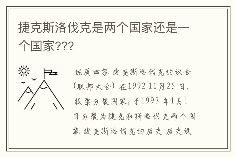 捷克斯洛伐克是两个国家还是一个国家???