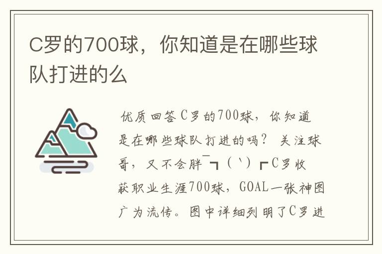 C罗的700球，你知道是在哪些球队打进的么