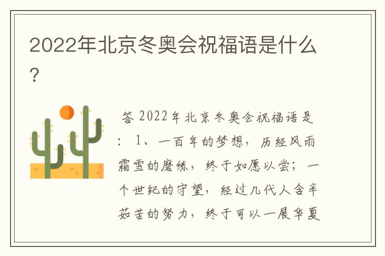 2022年北京冬奥会祝福语是什么?