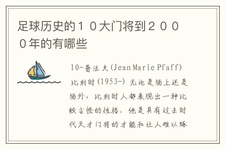 足球历史的１０大门将到２０００年的有哪些