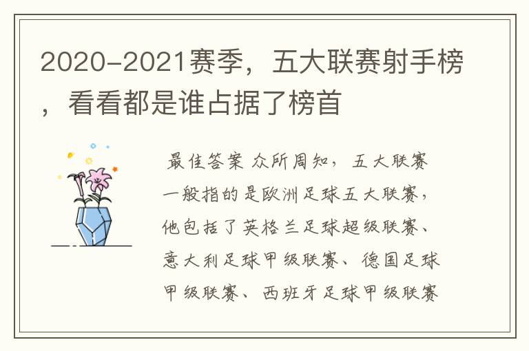 2020-2021赛季，五大联赛射手榜，看看都是谁占据了榜首