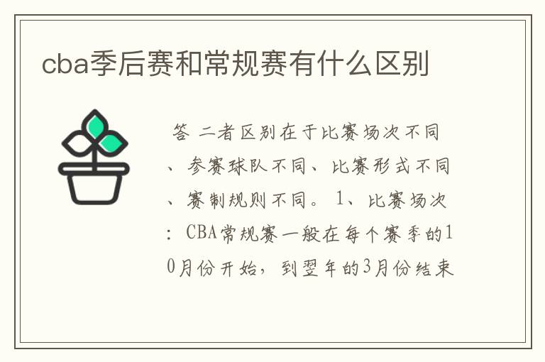 cba季后赛和常规赛有什么区别