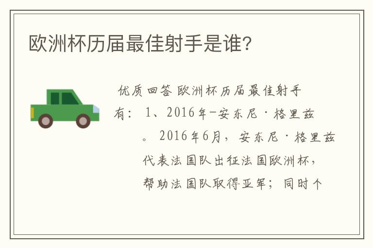 欧洲杯历届最佳射手是谁?