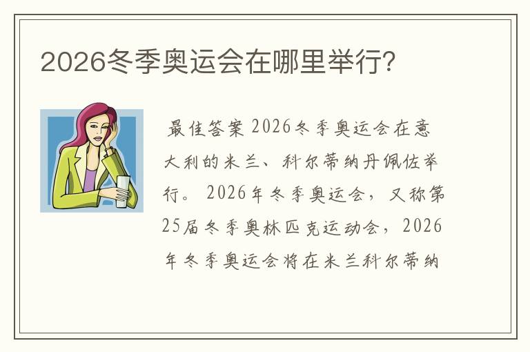 2026冬季奥运会在哪里举行？