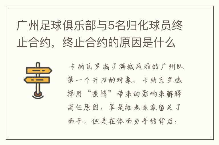 广州足球俱乐部与5名归化球员终止合约，终止合约的原因是什么？