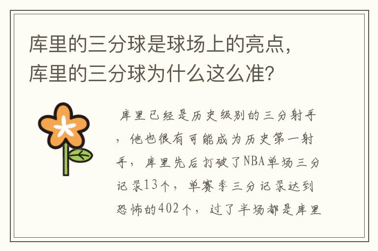 库里的三分球是球场上的亮点，库里的三分球为什么这么准？