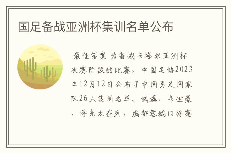 国足备战亚洲杯集训名单公布